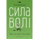 Книга Сила волі. Шлях до влади над собою - Келлі Макґоніґал Наш Формат - изображение 1