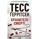 Книга Хранители смерти. Книга 7 - Тесс Герритсен КСД - изображение 1
