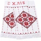 Весільний рушник під коровай "Хліб Сіль" (ручна вишивка), 190 см (R-1123) - зображення 3