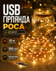 Гирлянда Роса 10 м от USB теплый белый свет 100 LED лампочек на медной проволоке декоративная новогодняя светодиодная гирлянда для елки комнаты окна шторы фотозоны праздничного декора кафе ресторана гибкая теплая подсветка интерьера балкона и террасы - изображение 2