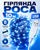 Гирлянда USB Роса 10 м синий свет 8 режимов работы светодиодная LED на тонкой проволоке от USB для елки комнаты окна шторы фотозоны праздничного декора кафе ресторана новогодняя декоративная подсветка гибкая холодное сияние интерьера балкона - изображение 2