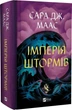 Імперія штормів. Книга 5 (Трон зі скла) - Сара Дж. Маас - зображення 1