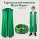 Вертеп-Карнавальний костюм Царя (халат+ головний убір), зелений, 128-134 см - зображення 1