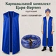 Вертеп-Карнавальний костюм Царя (халат+ головний убір), синій, 134-140 см - зображення 1