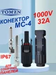 Конектор MC4 1000V 32A TOMZN для подключения солнечных панелей (пара = папа+мама) IP67, Ø2,5-4-6мм, кабельный соединитель МС-4, для подсоединения, монтажа. - изображение 1