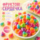 Фруктові льодяники - яскраві цукерки з насиченим фруктовим смаком у формі серця | 100 г. - зображення 1