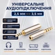 Адаптер Stone 3.5mm AUX на 2.5 mm переходник (ST-SA41) - изображение 3