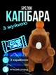 Брелок для ключів Капібара з жувальною гумкою та мандаринкою на голові підвіска на сумку рюкзак дзеркало автомобіля ключі плюшева м’яка іграшка Коричнева 99_24_0_13S - зображення 1
