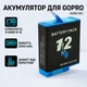Аккумулятор для экшн-камер GoPro Hero 9/10/11/12 2000 mAh - изображение 1