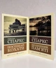 Комплект книг: Дневник памяти + Спеши любить. Николас Спаркс - изображение 1