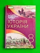 Історія України 8 клас Віталій Власов, Оксана Данилевська, Дмитро Ващук Генеза - изображение 1
