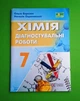 Хімія. 7 клас. Діагностувальні роботи Ольга Березан, Наталія Ощаповська ПіП - зображення 1