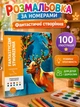 Раскраска Дисней для детей и взрослых на 100 иллюстраций, Фантастические создания / Раскраска по номерам / Раскраска антистресс / Большая раскраска / Детская раскраска / Раскраска для девочек / Раскраска для взрослых / Раскраска для мальчиков - изображение 1