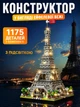Великий дитячий конструктор Конструктор Ейфелева вежа Париж Paris Tower 1175 деталей з LED-підсвіткою , конструктор-нічник - зображення 1