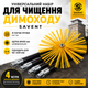 Універсальний набір для чищення димоходу, щітка 400 мм та гнучкі ручки 1 м × 4 шт - зображення 1