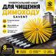 Універсальний набір для чищення димоходу, щітка 400 мм та гнучкі ручки 1 м × 8 шт - зображення 1