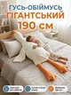 М'яка іграшка-подушка для обіймань "Гусь-Обіймусь" 190 см — Плюшевий Гусак Білий - зображення 1