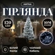 Світлодіодна гірлянда «Нитка» 10 м, 120 LED, Біле світло, чорний провід 8 режимів роботи новорічна гірлянда - зображення 1