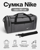 Сумка Nike сіра 80 см — спортивна дорожня для спортзалу з відділеннями на блискавці та плечовим ременем - зображення 1