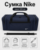 Сумка Nike синяя 100 см - спортивная дорожная для спортзала с отделениями на молнии и плечевым ремнем - изображение 1