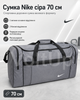 Сумка Nike серая 70 см - спортивная дорожная для спортзала с отделениями на молнии и плечевым ремнем - изображение 1