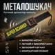 Ручной металлодетектор Super Scanner MD3003B1 досмотровый металлоискатель (3804) - изображение 2
