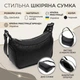 Акуратна шкіряна сумка напівкруглого формату з однією ручкою Vintage 22411 чорна - зображення 3