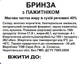 Бринза з Пажитніком 1 кг - зображення 2