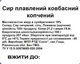Сир плавлений ковбасний копчений 1 кг - изображение 4