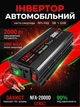 Перетворювач UKC Power Inverter NFA 2000W 12V-220V чиста синусоїда - зображення 1