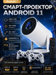 Проектор смарт мини проектор для дома Android 11 WiFi Bluetooth игровой проектор приставка для игр фильмов видео 1280x720 150 ANSI 1000:1 HDMI USB 100 дюймов - изображение 1