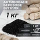 Активированный березовый уголь 1кг - изображение 2