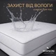 Наматрасник №5012 Exclusive Line Antiallergic (водонепроницаемый с резинкой по периметру) 90*200 - изображение 1