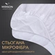 Наматрасник №291 Silk Стандарт (обычный на резинке по периметру) 140*190 - изображение 1