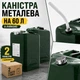 Каністра 60л х 2 шт комплект 2E ( ящик) паливна вертикальна метал 0.8мм, 6.5кг, зелений з лійкою - зображення 1