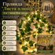 Гірлянда Листя плюща на батарейках 2м Теплий білий - изображение 8
