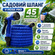 Шланг для поливання 45 м AN-620 Magic Hose з розпилювачем Magic Hose, Синій/ Садовий шланг поливальний/розтягувальний шланг - зображення 1