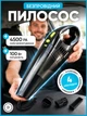 Автомобильный пылесос автопылесос ручной пылесос на аккумуляторе беспроводной для сухой та слажной уборки для уборки салона автомобиля - изображение 1