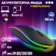 Беспроводная компьютерная мышь Bluetooth + USB 2.4Ghz с RGB-подсветкой, аккумуляторная мышка для ноутбука и компьютера черная - изображение 7