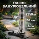 Погружной шнековый насос ONEX OX-5010 2250 Вт до 30 л/мин, подъём воды с глубины до 60 м - изображение 1