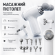 Портативный перкуссионный массажер-пистолет 24 Вт с 6 скоростями и 9 насадками для массажа мышц - изображение 1
