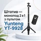 Штатив - монопод 2 в 1 с пультом Yunteng YT-9928 - изображение 1