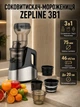 Соковыжималка Zepline шнековый соковыжиматель электрический 3в1 мороженица бытовая холодного отжима для фруктов овощей смузи сорбетов домашнего мороженого 3000 Вт 46 об мин реверс горловина 75 мм нержавеющая сталь - изображение 1