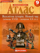 Атлас Всесвітня історія. Новий час. кінець XVIII - початок XX століття. 9 клас (Картографія) - изображение 1