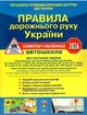 Книга Правила дорожнього руху України 2026: коментар у малюнках (Укрспецвидав) (газетний папір) - изображение 2