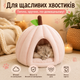 Мягкий домик-гарбуз для котов и маленьких собак 36×30 см, розовая лежанка с подушкой - изображение 5