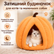 Мягкий домик-гарбуз для котов и собак 30×30 см - изображение 5