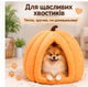 Мягкий домик-гарбуз для котов и собак 30×30 см - изображение 6