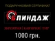 Подарочный сертификат Тировой комплекс "Блиндаж" (1000 гривен) - изображение 1
