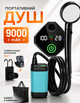 Душ портативный туристический PN-22 9000 mAh от аккумулятора переносной с насосом производный с насосом и USB зарядкой - изображение 1